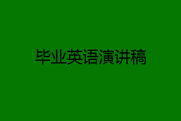 毕业英语演讲稿