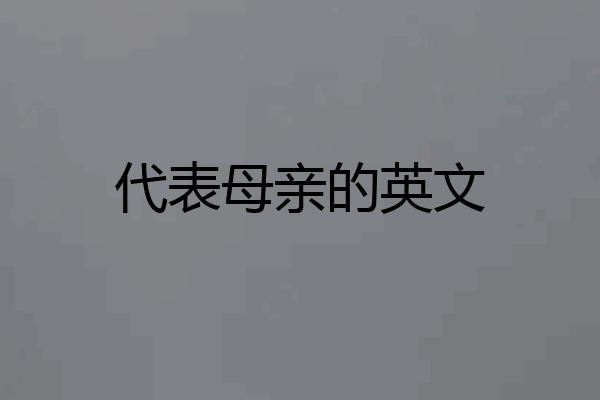 代表母亲的英文
