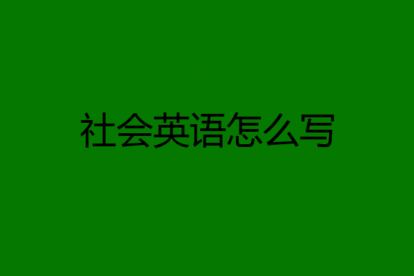 社会英语怎么写