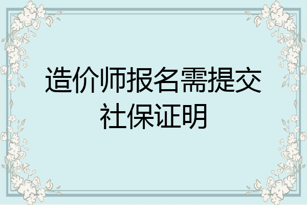 造价师报名需提交社保证明