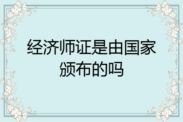 经济师证是由国家颁布的吗