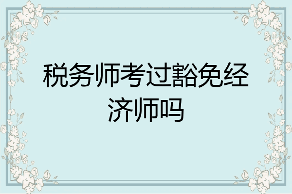 税务师考过豁免经济师吗