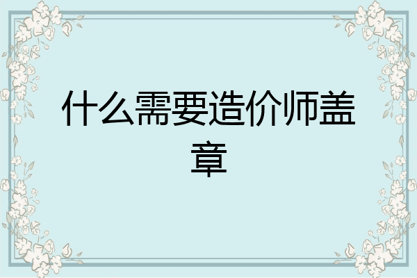 什么需要造价师盖章