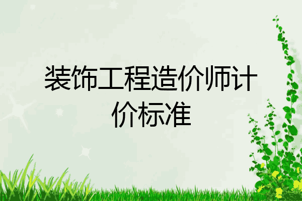 装饰工程造价师计价标准
