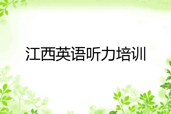 江西英语听力培训