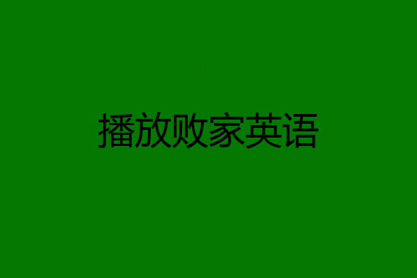 播放败家英语