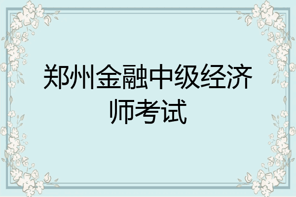 郑州金融中级经济师考试