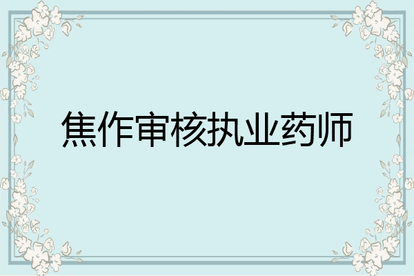 焦作审核执业药师