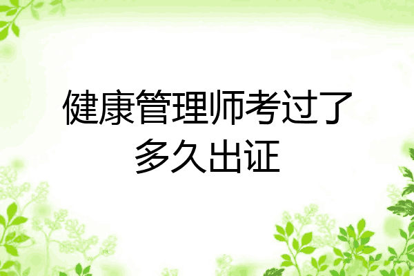 健康管理师考过了多久出证