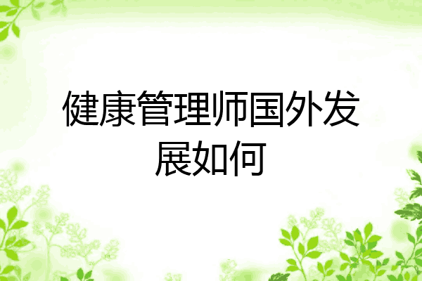 健康管理师国外发展如何