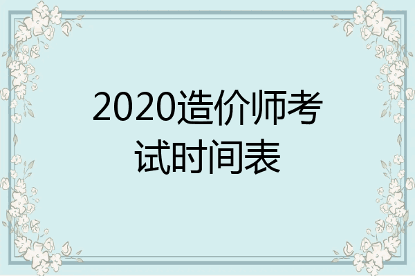 2020造价师考试时间表