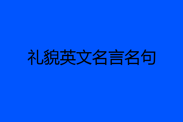 礼貌英文名言名句