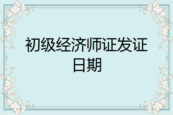 初级经济师证发证日期
