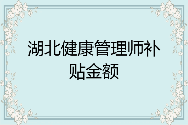 湖北健康管理师补贴金额