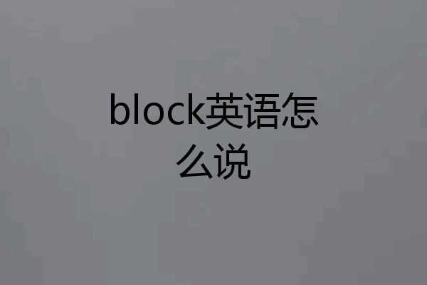 block英语怎么说