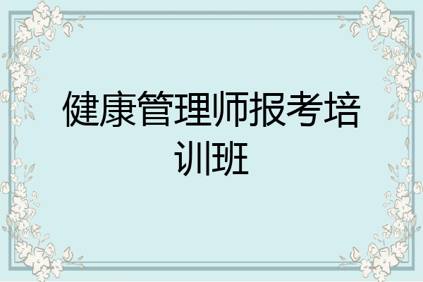 健康管理师报考培训班