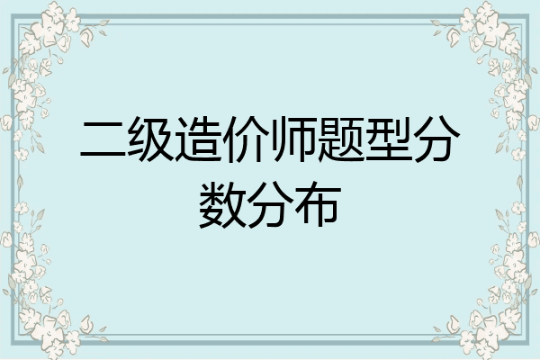 二级造价师题型分数分布