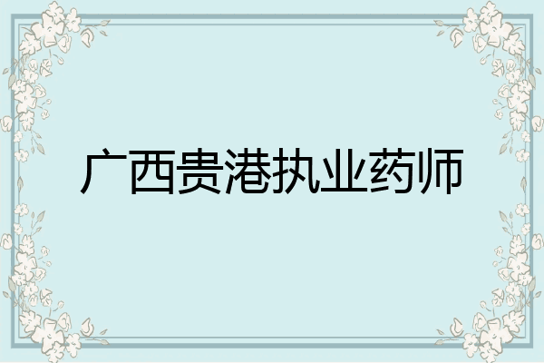 广西贵港执业药师