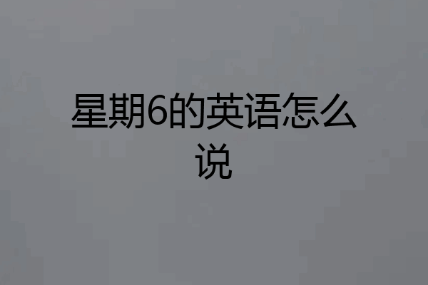 星期6的英语怎么说