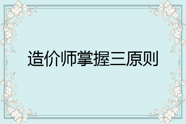 造价师掌握三原则