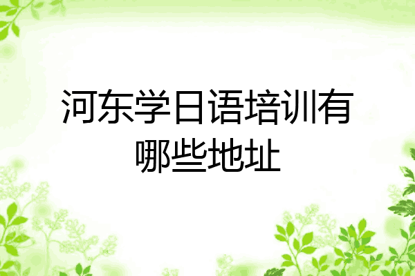 河东学日语培训有哪些地址