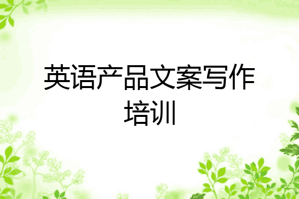 英语产品文案写作培训