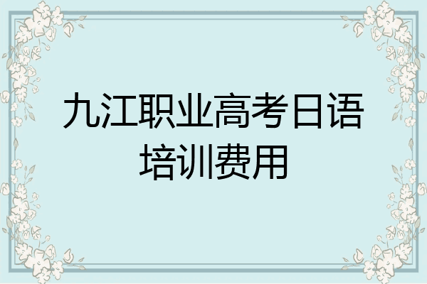 九江职业高考日语培训费用