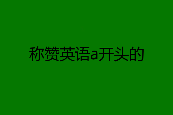 称赞英语a开头的