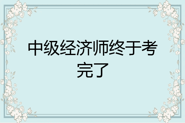 中级经济师终于考完了