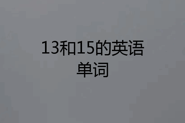 13和15的英语单词