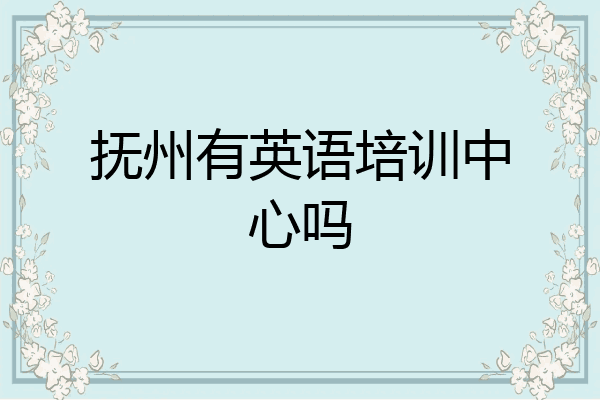 抚州有英语培训中心吗