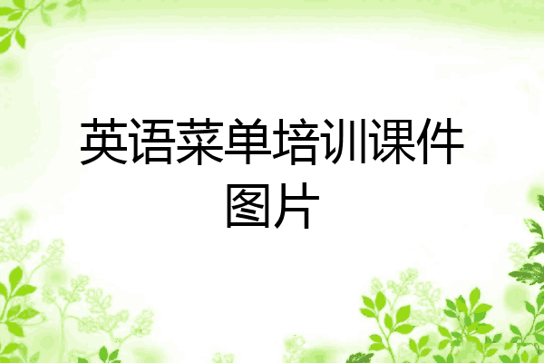 英语菜单培训课件图片