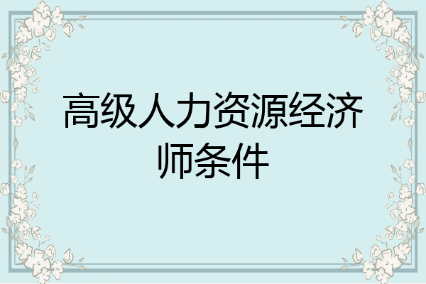 高级人力资源经济师条件