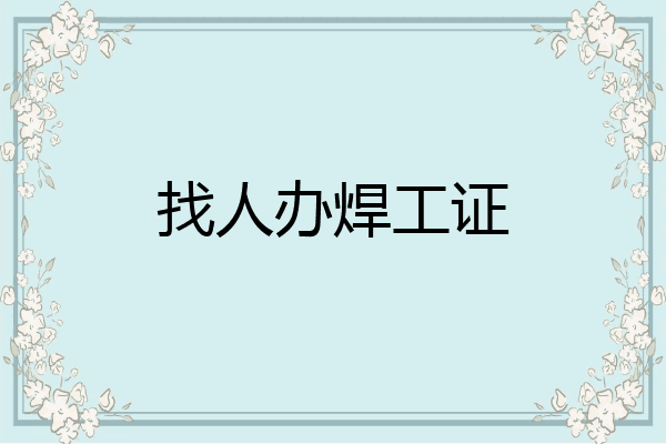 找人办焊工证