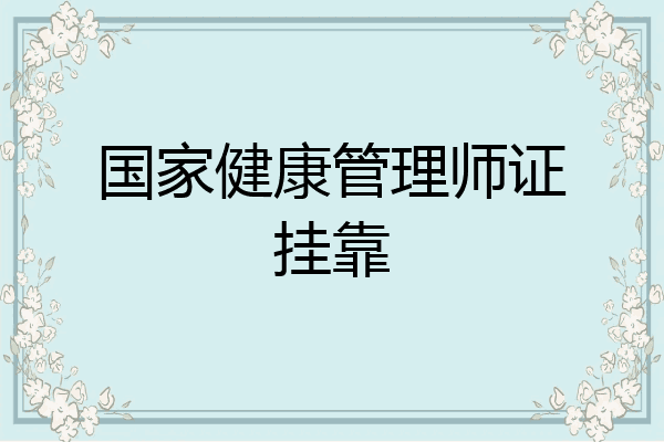 国家健康管理师证挂靠