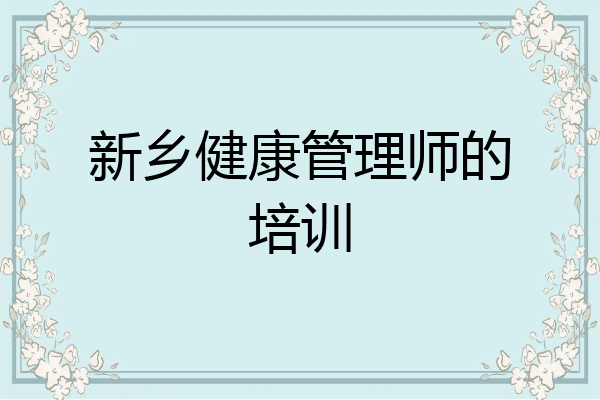 新乡健康管理师的培训