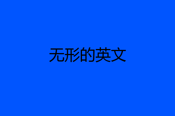 无形的英文