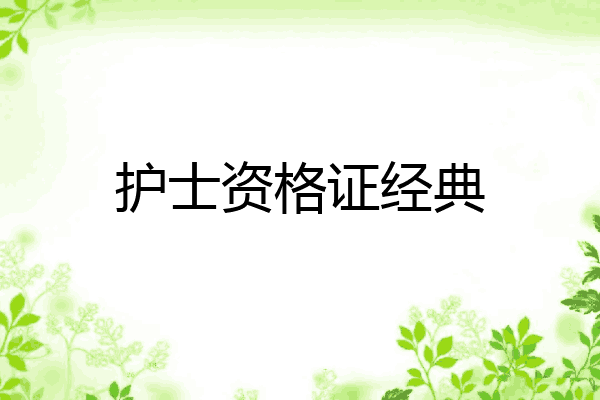 护士资格证经典