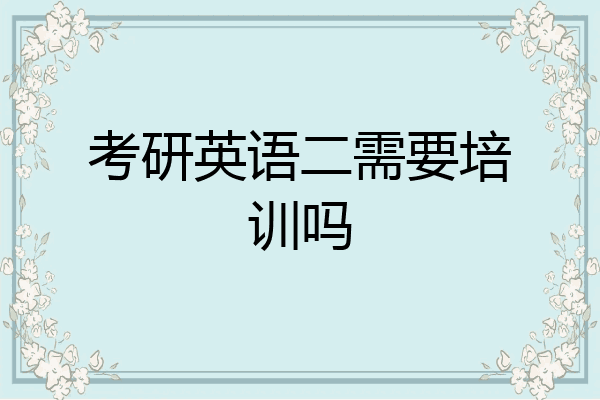 考研英语二需要培训吗