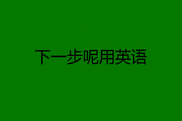 下一步呢用英语