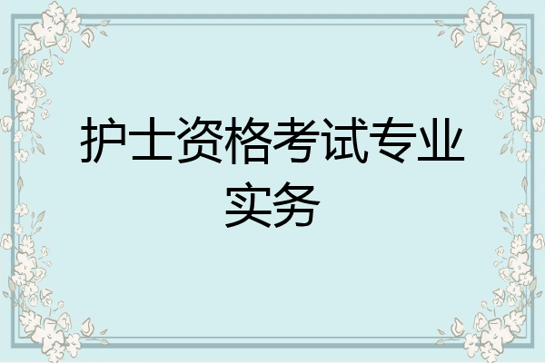 护士资格考试专业实务