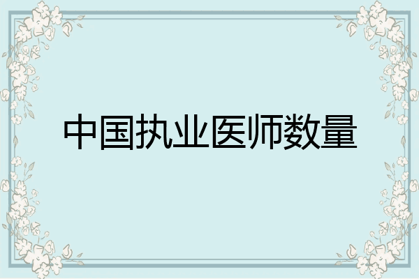 中国执业医师数量