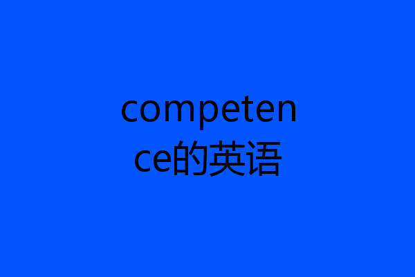 competence的英语