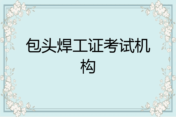 包头焊工证考试机构