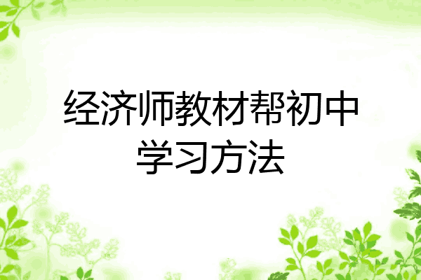 经济师教材帮初中学习方法