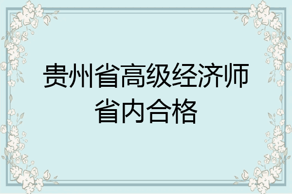 贵州省高级经济师省内合格