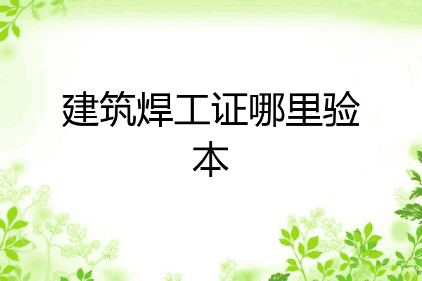 建筑焊工证哪里验本