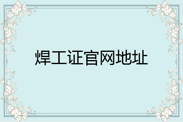 焊工证官网地址
