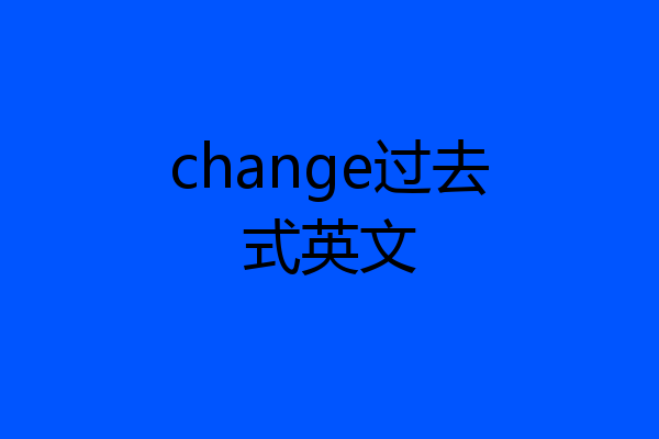 change过去式英文