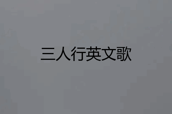 三人行英文歌